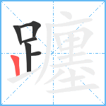 躔笔顺分解图片6