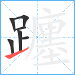 躔笔顺分解图片7