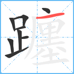 躔笔顺分解图片9