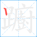 躕笔顺分解图片1