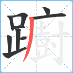 躕笔顺分解图片10