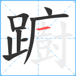 躕笔顺分解图片11