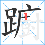 躕笔顺分解图片12