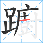 躕笔顺分解图片13