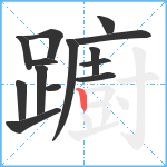 躕笔顺分解图片14