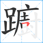 躕笔顺分解图片15