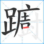 躕笔顺分解图片16