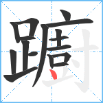 躕笔顺分解图片17