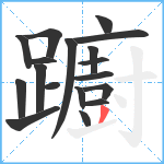 躕笔顺分解图片18