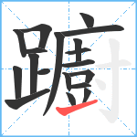 躕笔顺分解图片19