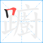 躕笔顺分解图片2