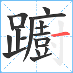 躕笔顺分解图片20