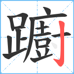 躕笔顺分解图片21