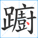 躕笔顺分解图片22