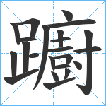 躕笔顺分解图片23