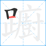 躕笔顺分解图片3