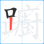 躕笔顺分解图片4