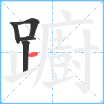 躕笔顺分解图片5