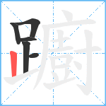 躕笔顺分解图片6