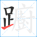 躕笔顺分解图片7