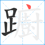 躕笔顺分解图片8