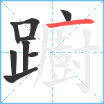 躕笔顺分解图片9