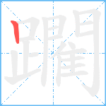 躙笔顺分解图片1