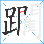 躙笔顺分解图片10