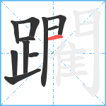 躙笔顺分解图片11