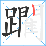 躙笔顺分解图片12