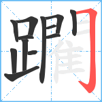 躙笔顺分解图片13