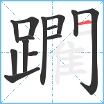 躙笔顺分解图片14