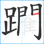 躙笔顺分解图片15