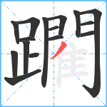 躙笔顺分解图片16