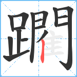 躙笔顺分解图片17