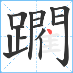 躙笔顺分解图片18