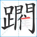 躙笔顺分解图片19