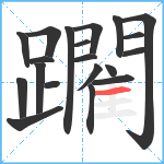 躙笔顺分解图片20