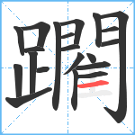 躙笔顺分解图片21