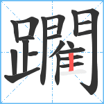 躙笔顺分解图片22