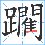 躙笔顺分解图片23