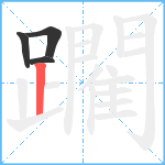 躙笔顺分解图片4