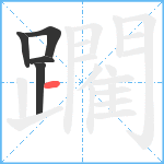 躙笔顺分解图片5