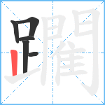 躙笔顺分解图片6