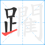 躙笔顺分解图片7