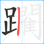 躙笔顺分解图片8