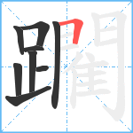 躙笔顺分解图片9