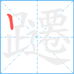 躚笔顺分解图片1