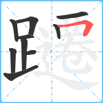 躚笔顺分解图片10