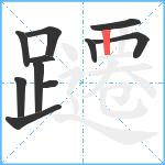 躚笔顺分解图片11